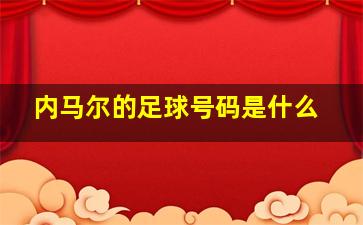 内马尔的足球号码是什么