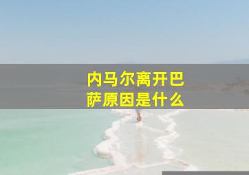 内马尔离开巴萨原因是什么