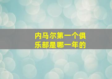 内马尔第一个俱乐部是哪一年的