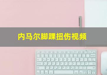 内马尔脚踝扭伤视频