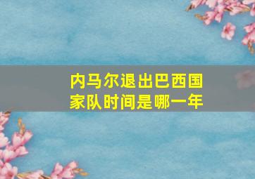 内马尔退出巴西国家队时间是哪一年