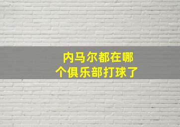 内马尔都在哪个俱乐部打球了