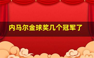 内马尔金球奖几个冠军了