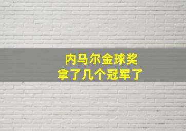 内马尔金球奖拿了几个冠军了