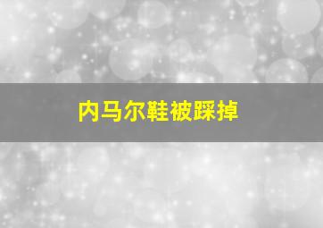 内马尔鞋被踩掉