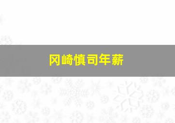 冈崎慎司年薪