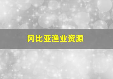 冈比亚渔业资源