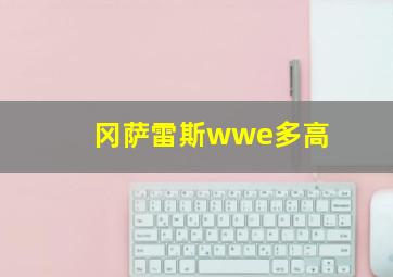 冈萨雷斯wwe多高