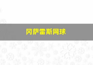 冈萨雷斯网球