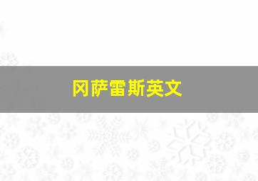 冈萨雷斯英文