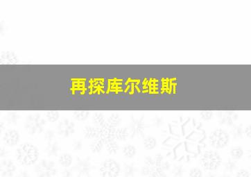 再探库尔维斯