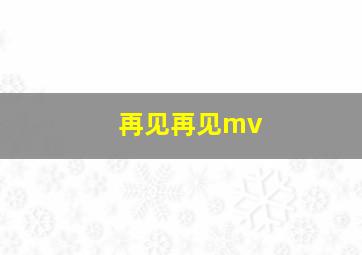 再见再见mv