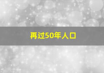 再过50年人口