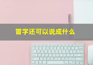 冒字还可以说成什么