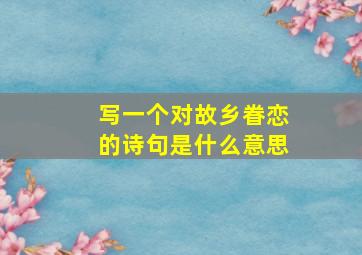 写一个对故乡眷恋的诗句是什么意思