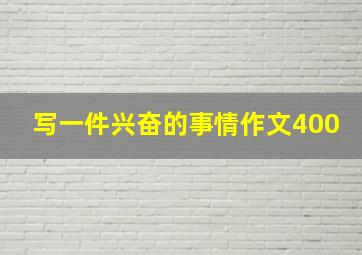 写一件兴奋的事情作文400