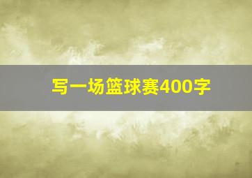 写一场篮球赛400字