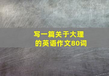 写一篇关于大理的英语作文80词