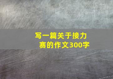 写一篇关于接力赛的作文300字