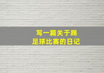 写一篇关于踢足球比赛的日记