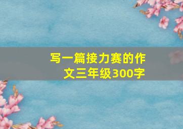 写一篇接力赛的作文三年级300字