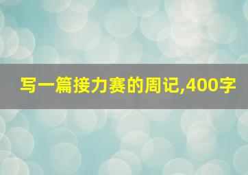 写一篇接力赛的周记,400字