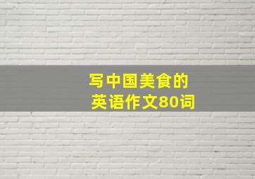 写中国美食的英语作文80词