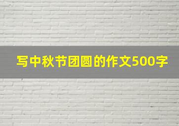 写中秋节团圆的作文500字