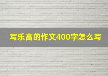 写乐高的作文400字怎么写