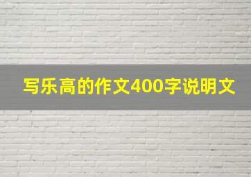 写乐高的作文400字说明文