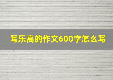 写乐高的作文600字怎么写