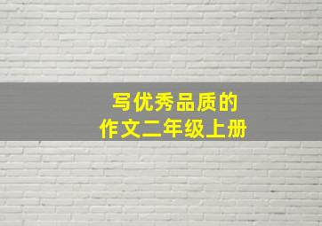 写优秀品质的作文二年级上册