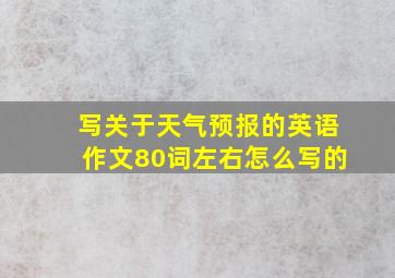 写关于天气预报的英语作文80词左右怎么写的