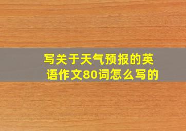 写关于天气预报的英语作文80词怎么写的