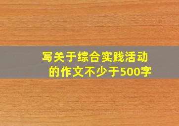 写关于综合实践活动的作文不少于500字