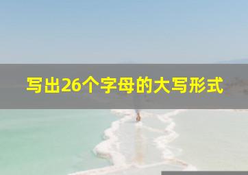 写出26个字母的大写形式