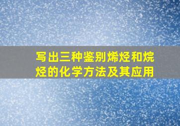 写出三种鉴别烯烃和烷烃的化学方法及其应用