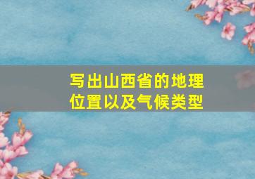 写出山西省的地理位置以及气候类型