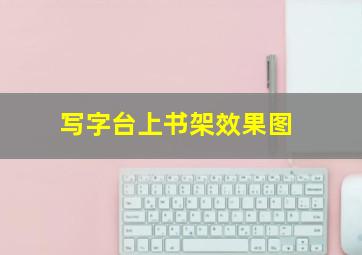 写字台上书架效果图