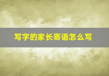 写字的家长寄语怎么写