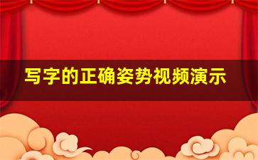 写字的正确姿势视频演示