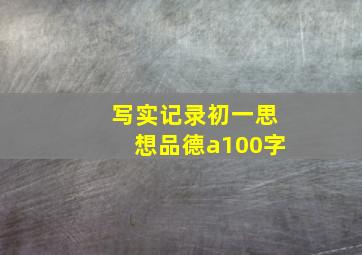 写实记录初一思想品德a100字