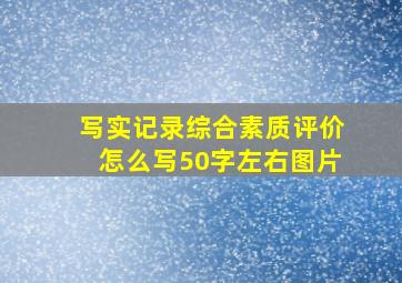 写实记录综合素质评价怎么写50字左右图片