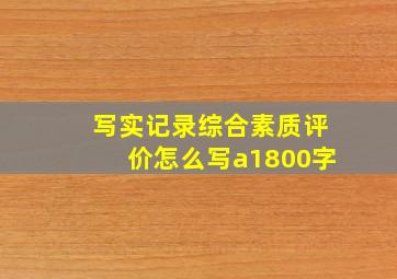 写实记录综合素质评价怎么写a1800字