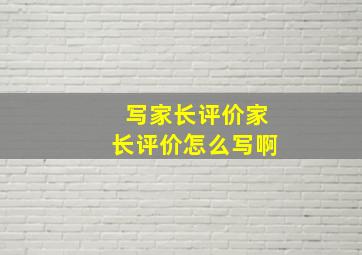 写家长评价家长评价怎么写啊