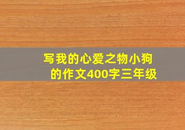 写我的心爱之物小狗的作文400字三年级