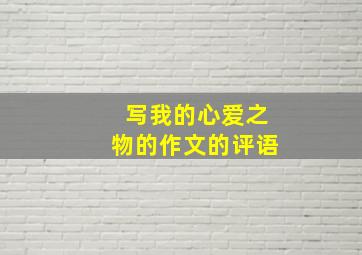 写我的心爱之物的作文的评语