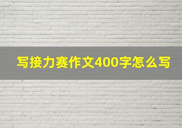 写接力赛作文400字怎么写