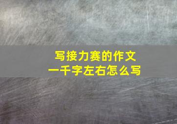 写接力赛的作文一千字左右怎么写