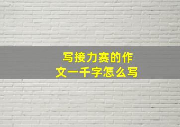 写接力赛的作文一千字怎么写